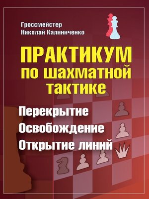 cover image of Практикум по шахматной тактике. Перекрытие. Освобождение. Открытие линий